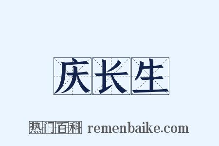 庆长生是什么意思的图片